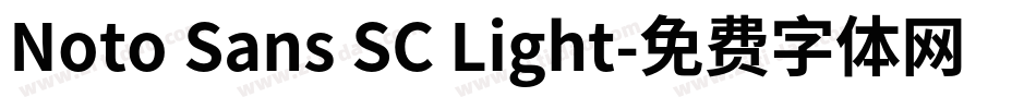 Noto Sans SC Light字体转换